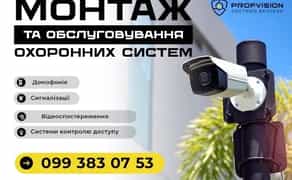 Встановлення Відеонагляд Охорона сигналізація Домофони Системи доступу