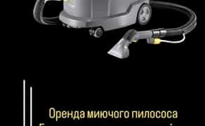 Миючий пилосос