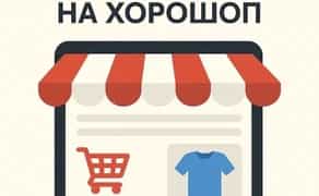 Створення інтернет-магазину на Хорошоп, розробка сайту створення сайту