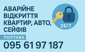 Аварійне відкриття замків, автомобілів, сейфів, ремонт/заміна замків