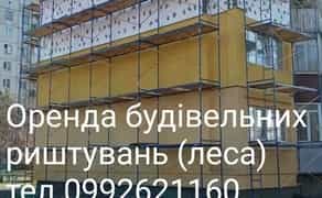 Будівельні риштування ( ліса ) + доставка