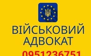Військовий адвокат. Юридична консультація та вирішення питань.