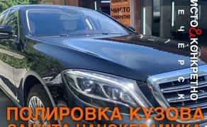 Полірування кузова авто | Нанокераміка | Рідке скло | Печерськ Київ
