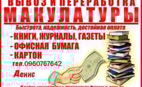 Принимаем макулатуру (архив, картон) по самым высоким ценам