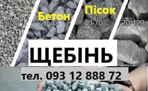 Пісок /Щебінь / Бетон | Чернігів | Песок / Щебень.
