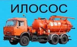 Чищення зливних ям та туалетів викачування пробивка труб, послуги илососа