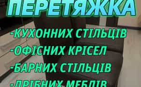 Перетяжка офісних крісел, дрібних меблів, спорт інв, медичного інв.