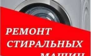 Ремонт стиральных машин Каменское
