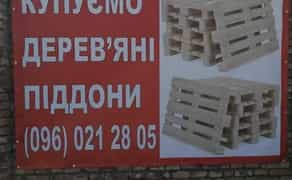 Купуємо дерев'яні піддони (палети) у будь-якому стані та обсязі. Вигідні ціни!100 грн.