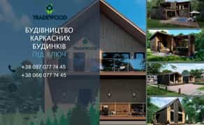 Будуемо модульно-каркасні будинки,барнхауси,повністю під ключ