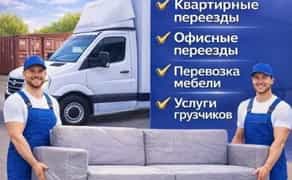 Перевозка мебели,вещей,такси,грузоперевозки,грузчики,доставка, переезд