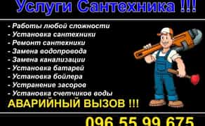 Услуги сантехника, сантехник, аварийный вызов сантехника !