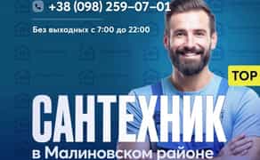 Сантехник Одесса - Малиновский район, Хаджибейский - Черемушки