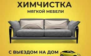 Професійна хімчистка меблів та килимів з виїздом по всій Одесі!
