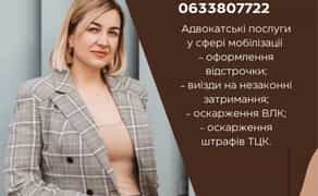 Військовий адвокат,відстрочка,оскарження штрафів ТЦК