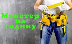 "Ваш Власний Майстер на Годину у Полтаві: Зручно та Легко!"