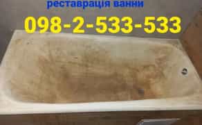 Реставрація ванн