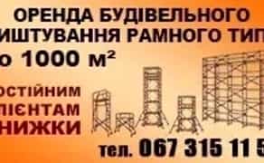 Будівельне риштування рамного типу