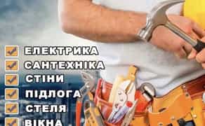 Майстер на годину. ПРАЦЮЮ БЕЗ ВИХІДНИХ !!!