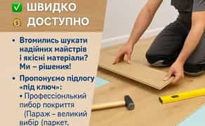 ПІДЛОГА під ключ! ПАРКЕТНА ДОШКА | ВІНІЛ | КВАРЦВІНІЛ | ЛАМІНАТ з МОНТАЖЕМ ЯКІСНО | ШВИДКО | ДОСТУПНО