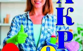 Клининг 24/7 • Генеральная Уборка / Генеральне прибирання / Услуги