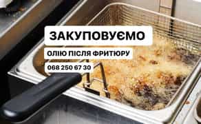 Закуповуємо відпрацьовану Фритюрну олію, відпрацьовані відходи.