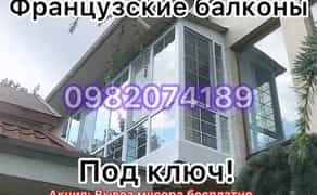 Скління балкона. Балкон під ключ. Французький балкон. Вікна