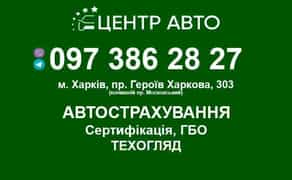 Техогляд (ОТК) будь-якого транспорту, автострахування, Сертифікація авто!