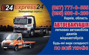 Евакуатор Харків Україна Цілодобово Express 24