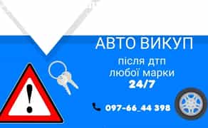 Автовикуп після ДТП любоі марки