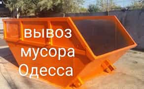 Вивіз сміття Одеса