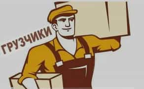 Грузчики Услуги грузчиков Грузоперевозки 300 грн.