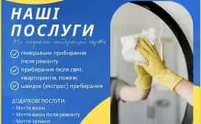 Прибираємо Якісно Швидко Доступно