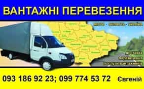 Вантажні,квартирні,офісні перевезення+досвідченні вантажникі.Чернігів