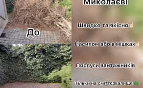 Вивіз сміття, хламу, гілок швидко та якісно