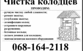 Чистка Колодязів, свердловин