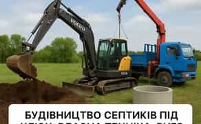 Монтаж Септика Хмельницький, Каналізація, Зливна яма Копка