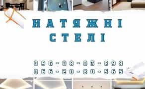 Натяжні Стелі Дешево - від виробника | Натяжные Потолки