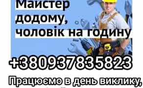 Сборка мебели. Чоловік на годину, муж на час, майстер на час!