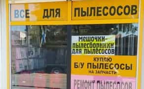 Ремонт Пылесосов Одесса: Быстро, Качественно, с Гарантией. Оригинальные Запчасти!