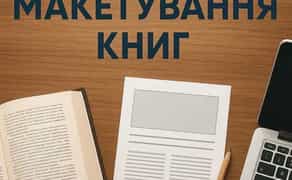 Верстка книг, макетування обкладинок, дизайн.