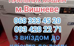 РЕМОНТ пральних/стиральных машин, Вишневе з виїздом до клієнта до дому