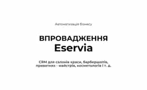 CRM - для салонів краси Eservia - Онлайн бронювання SMS нагадування