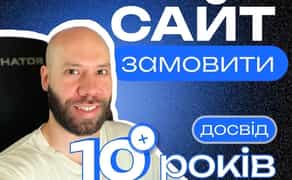 Створення сайтів Лендінг Landing Розробка Сайт Візитка Односторінковий