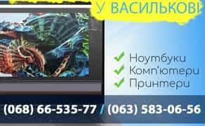 Налаштування, ремонт комп'ютерів, ПК, ноутбуків, телефонів Васильків
