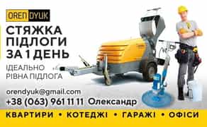 Стяжка підлоги / механізована напівсуха стяжка / стяжка Житомир