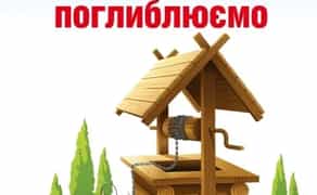 Колодязь, криниця. Копаємо, чистимо та поглиблюємо!