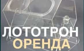 Лототрон у Львові, лототрон на розіграш, лототорн для лотереї