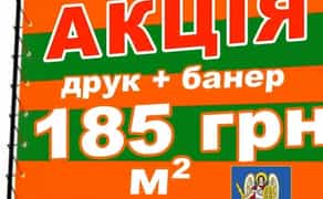 Друк банера від 185 грн друк на банері, друк банерів Київ