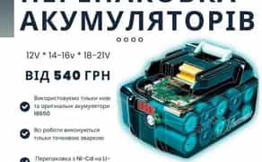 Ремонт, перепаковка акумулятора до шуруповерта, електроінструменту